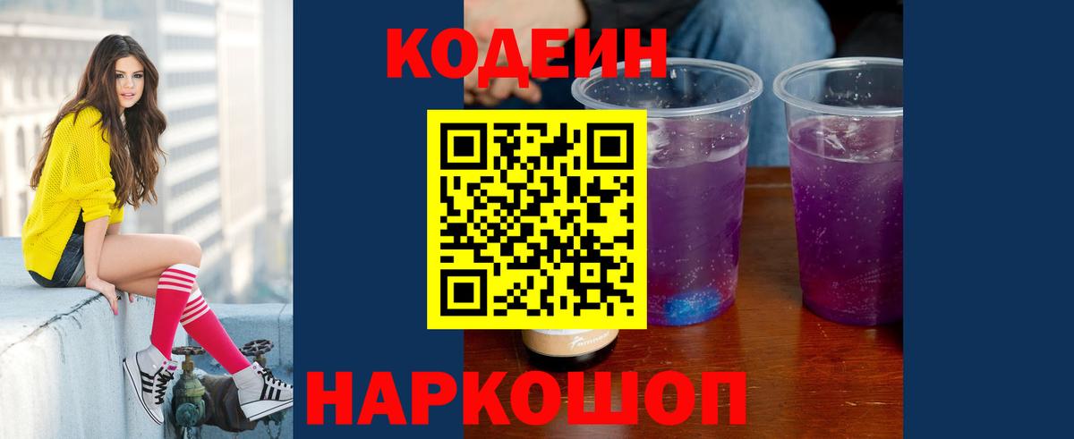 Codein Purple Drank  продажа наркотиков  Белгород 